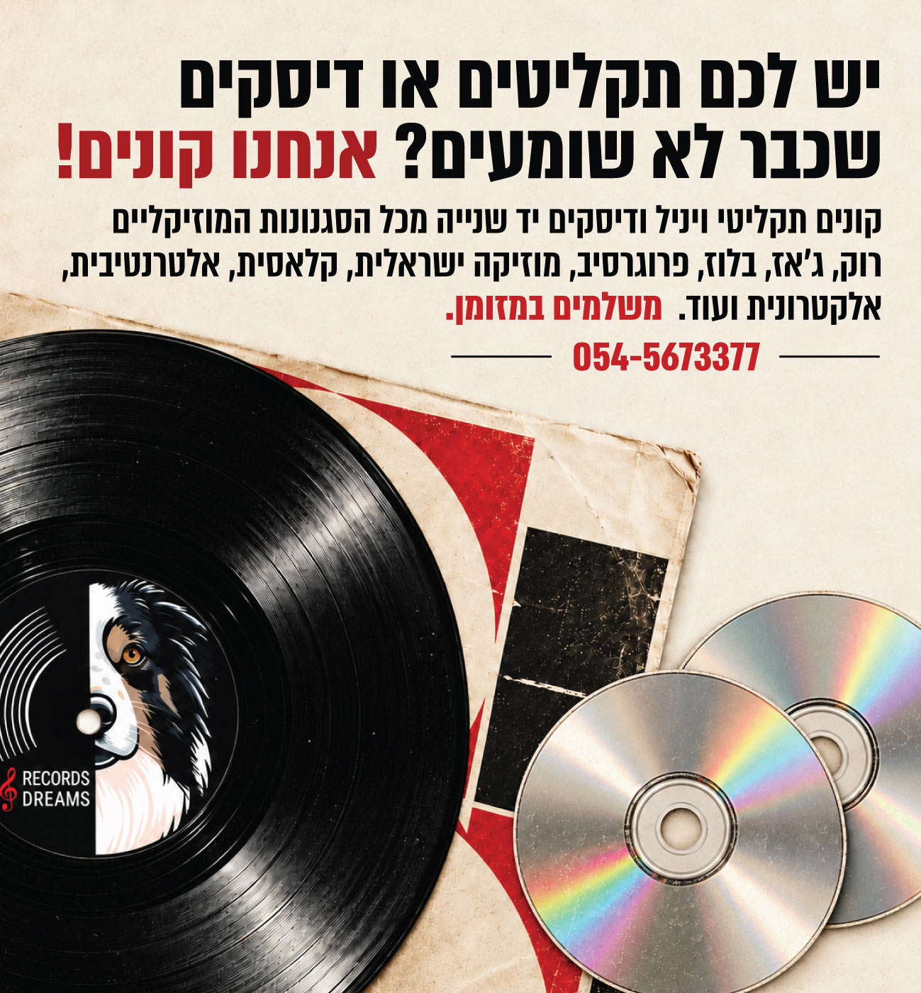 יש לכם תקליטים או דיסקים שכבר לא שומעים? אנחנו קונים!